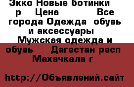 Экко Новые ботинки 42 р  › Цена ­ 5 000 - Все города Одежда, обувь и аксессуары » Мужская одежда и обувь   . Дагестан респ.,Махачкала г.